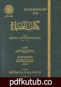 تحميل كتاب كتاب الصلاة PDF تأليف شمس الدين ابن قيم الجوزية مجانا [كامل]