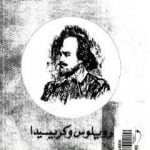 تحميل كتاب ترويلوس وكريسيدا PDF تأليف وليم شكسبير مجانا [كامل]