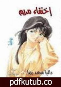 تحميل كتاب إختفاء مريم PDF تأليف داليا محمد رضا مجانا [كامل]