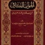 تحميل كتاب الجواب الكافي لمن سأل عن الدواء الشافي PDF تأليف شمس الدين ابن قيم الجوزية مجانا [كامل]