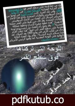 تحميل كتاب نقد لقصة اللوحة التي تركناها فوق سطح القمر – السيد حسن PDF تأليف أحمد دسوقي مرسي مجانا [كامل]