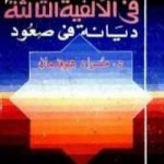 تحميل كتاب الإسلام فى الألفية الثالثة: ديانة في صعود PDF تأليف مراد هوفمان مجانا [كامل]