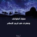 تحميل كتاب ملوك الطوائف ونظرات في تاريخ الإسلام PDF تأليف رينهارت دوزي مجانا [كامل]