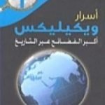 تحميل كتاب أسرار ويكيليكس: أكبر الفضائح عبر التاريخ PDF تأليف إصدارات مجانا [كامل]