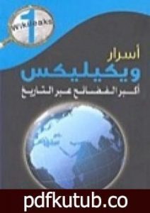 تحميل كتاب أسرار ويكيليكس: أكبر الفضائح عبر التاريخ PDF تأليف إصدارات مجانا [كامل]
