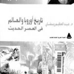 تحميل كتاب تاريخ أوربا والعالم في العصر الحديث – الجزء الأول PDF تأليف عبد العظيم رمضان مجانا [كامل]