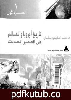 تحميل كتاب تاريخ أوربا والعالم في العصر الحديث – الجزء الأول PDF تأليف عبد العظيم رمضان مجانا [كامل]