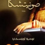 تحميل كتاب صونيتشكا PDF تأليف لودميلا أوليتسكايا مجانا [كامل]