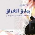 تحميل كتاب بوارق العراق PDF تأليف محمد أحمد الراشد مجانا [كامل]