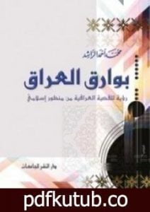 تحميل كتاب بوارق العراق PDF تأليف محمد أحمد الراشد مجانا [كامل]