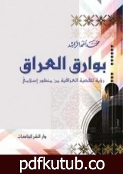 تحميل كتاب بوارق العراق PDF تأليف محمد أحمد الراشد مجانا [كامل]