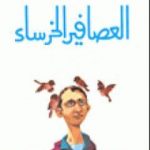 تحميل كتاب العصافير الخرساء PDF تأليف عبد الوهاب مطاوع مجانا [كامل]