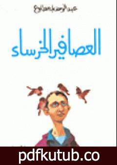 تحميل كتاب العصافير الخرساء PDF تأليف عبد الوهاب مطاوع مجانا [كامل]