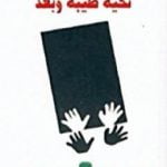 تحميل كتاب تحية طيبة وبعد PDF تأليف الصادق النيهوم مجانا [كامل]