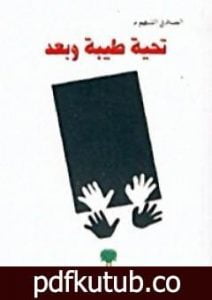 تحميل كتاب تحية طيبة وبعد PDF تأليف الصادق النيهوم مجانا [كامل]
