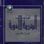 تحميل كتاب تهذيب المقدمة اللغوية للعلايلي PDF تأليف أسعد أحمد علي مجانا [كامل]