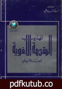 تحميل كتاب تهذيب المقدمة اللغوية للعلايلي PDF تأليف أسعد أحمد علي مجانا [كامل]