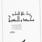 تحميل كتاب معا على الطريق محمد والمسيح PDF تأليف خالد محمد خالد مجانا [كامل]