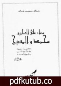 تحميل كتاب معا على الطريق محمد والمسيح PDF تأليف خالد محمد خالد مجانا [كامل]