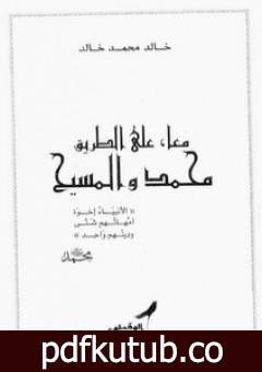 تحميل كتاب معا على الطريق محمد والمسيح PDF تأليف خالد محمد خالد مجانا [كامل]