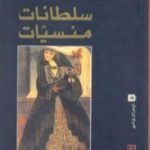 تحميل كتاب سلطانات منسيات PDF تأليف فاطمة المرنيسي مجانا [كامل]