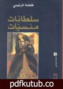 تحميل كتاب سلطانات منسيات PDF تأليف فاطمة المرنيسي مجانا [كامل]
