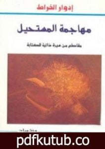 تحميل كتاب مهاجمة المستحيل PDF تأليف إدوار الخراط مجانا [كامل]