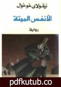 تحميل كتاب الأنفس الميتة PDF تأليف نيقولاي غوغول مجانا [كامل]