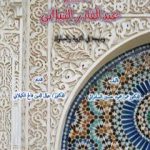 تحميل كتاب الشّيخ عبد القادر الكيلانيّ ومنهجه في التربية والسلوك PDF تأليف د. جمال الدين فالح الكيلاني مجانا [كامل]