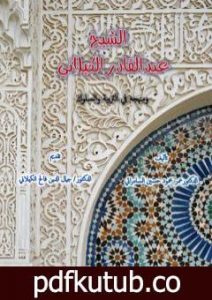 تحميل كتاب الشّيخ عبد القادر الكيلانيّ ومنهجه في التربية والسلوك PDF تأليف د. جمال الدين فالح الكيلاني مجانا [كامل]