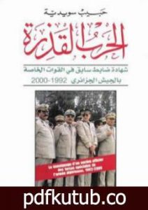 تحميل كتاب الحرب القذرة: شهادة ضابط سابق في القوات الخاصة بالجيش الجزائري 1992 – 2000 PDF تأليف حبيب سويدية مجانا [كامل]