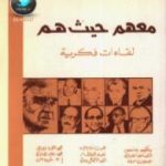 تحميل كتاب معهم حيث هم PDF تأليف بنسالم حميش مجانا [كامل]