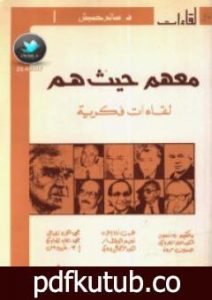 تحميل كتاب معهم حيث هم PDF تأليف بنسالم حميش مجانا [كامل]