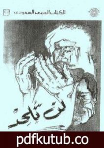 تحميل كتاب لن تلحد PDF تأليف أبو عبد الرحمن ابن عقيل الظاهري مجانا [كامل]