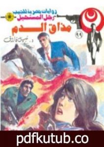 تحميل كتاب مذاق الدم – الجزء الثالث – سلسلة رجل المستحيل PDF تأليف نبيل فاروق مجانا [كامل]