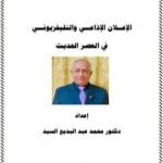 تحميل كتاب الإعلان الإذاعي والتلفزيوني في العصر الحديث PDF تأليف د. محمد عبد البديع السيد مجانا [كامل]