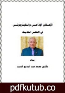تحميل كتاب الإعلان الإذاعي والتلفزيوني في العصر الحديث PDF تأليف د. محمد عبد البديع السيد مجانا [كامل]