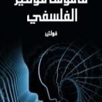 تحميل كتاب قاموس فولتير الفلسفي PDF تأليف فولتير مجانا [كامل]
