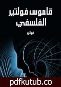 تحميل كتاب قاموس فولتير الفلسفي PDF تأليف فولتير مجانا [كامل]