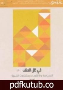 تحميل كتاب في ظل العنف – السياسة والاقتصاد ومشكلات التنمية PDF تأليف مجموعة من المؤلفين مجانا [كامل]