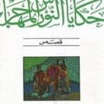 تحميل كتاب حكايات النورس المهاجر PDF تأليف حيدر حيدر مجانا [كامل]