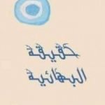 تحميل كتاب حقيقة البهائية PDF تأليف مصطفى محمود مجانا [كامل]