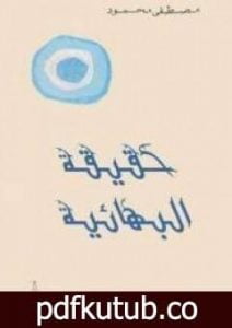 تحميل كتاب حقيقة البهائية PDF تأليف مصطفى محمود مجانا [كامل]