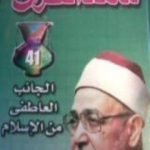 تحميل كتاب الجانب العاطفي من الإسلام PDF تأليف محمد الغزالي مجانا [كامل]