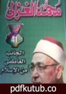 تحميل كتاب الجانب العاطفي من الإسلام PDF تأليف محمد الغزالي مجانا [كامل]