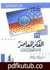 تحميل كتاب الفكر المعاصر في ضوء العقيدة الإسلامية PDF تأليف يحي هاشم حسن فرغل مجانا [كامل]