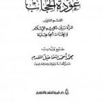 تحميل كتاب المرأة بين تكريم الإسلام وإهانة الجاهلية PDF تأليف محمد أحمد إسماعيل المقدم مجانا [كامل]