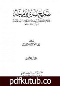 تحميل كتاب صحيح سنن ابن ماجة – الجزء الثاني PDF تأليف محمد ناصر الدين الألباني مجانا [كامل]