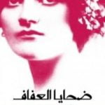 تحميل كتاب ضحايا العفاف PDF تأليف ألكساندر دوما مجانا [كامل]