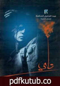 تحميل كتاب ناي PDF تأليف عبد الجليل الحافظ مجانا [كامل]